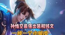 《孙悟空学法术出装攻略》（探索孙悟空如何利用法术装备提升实力）