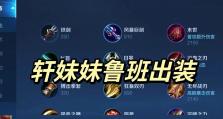 刘备速刷铭文出装攻略（高效提升刘备操作的铭文出装技巧）