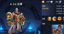 以达摩一拳秒人出装铭文攻略（打造无坚不摧的达摩——掌握一拳必杀的关键）