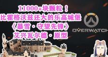 守望先锋堡垒出装攻略视频（通过攻略视频了解堡垒的最佳出装方案，提升游戏竞技水平！）