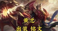 黄忠整局出装思路攻略（打造完美的黄忠装备选择策略）