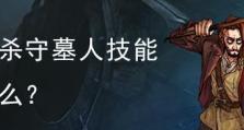 《以守墓改版技能加点攻略》（全面解析守墓职业技能加点方法，助你在游戏中更好的发挥实力）