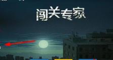 闯关专家合成技能攻略（突破难关，轻松通关！）