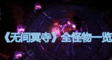《无间冥寺技能选择攻略》（精确分析，助你在无间冥寺中一战封神）