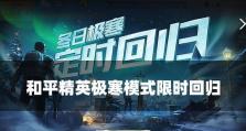 《和平精英》极寒模式下年兽驯服大全（解锁年兽技巧，轻松驯服冰雪巨兽）