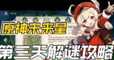 《探秘原神未来星之星攻略》（解锁全新星座，探索无限星辰之路）