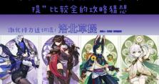 《掌握原神113攻略，成为顶尖玩家》（发现游戏中的关键要素，打破难关不再是梦）