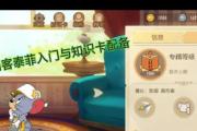 猫和大老鼠游戏攻略（从小白到高手，如何在猫和大老鼠游戏中一路高歌猛进）