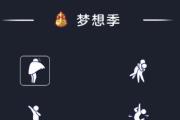 梦想季游戏攻略（用智慧与勇气，一步步实现心中的梦想！）