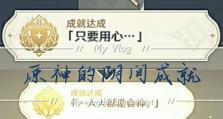 《原神阴间成就达成攻略》（挑战原神阴间成就，成为真正的冒险大师！）