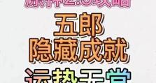 原神五狼攻略（探索原神世界，玩转五狼BOSS战！）
