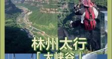 林州大峡谷游戏攻略（探索神秘世界，揭开林州大峡谷的秘密）