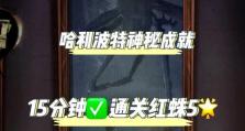 哈利波特游戏后期攻略（成为真正的魔法大师，探索隐藏的秘密！）