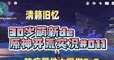 原神清籁就义攻略（探索音乐元素，成就一段奇妙旅程）