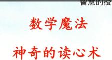 读心术小游戏攻略（揭秘读心术小游戏的技巧与策略，让你成为真正的心理大师！）