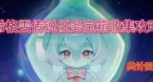 原神攻略（探索大陆，揭开宝箱任务的秘密！）