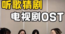 《音乐猜剧，一首歌揭开剧名谜团》（用音乐耳朵，猜出剧名的游戏攻略）