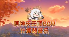 《解密原神庆云顶，探索谜题乐趣》（零基础也能轻松迎接挑战，跟随攻略一步步解锁奇迹）