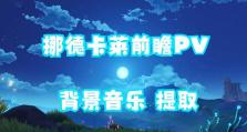 原神攻略（用BGM解密《原神》世界，体验最佳战斗体验）