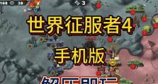 《征服世界的攻略大全》（成为无敌的征服者，制霸全球不再是梦想！）
