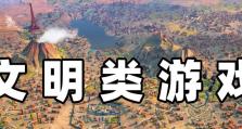 《掌握我的文明游戏攻略，成为顶级文明建设者》（攻略、技巧、策略，助你称霸文明游戏世界）
