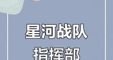 星河战队攻略（胜利的秘诀在于策略与团队协作）
