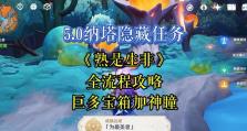 原神隐藏任务攻略大揭秘（探索未知的秘密，解锁隐藏任务！）