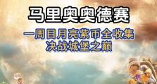 马里奥的游戏攻略宝典（从经典到新作，轻松玩转马里奥世界）
