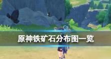 原神雪山矿石寻找攻略（探索雪山，解锁宝藏之门）