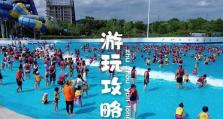 《征战水上乐园，成为最强攻略大师！》（玩转水上乐园，尽揽全胜奇迹！）