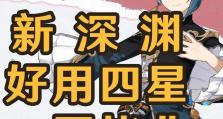 原神新手攻略（解锁4星角色，助你在原神世界中更上一层楼）