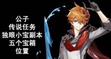 原神传说（解锁琴行之谜，挑战贵族游戏）