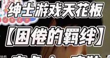 《绅士游戏推荐手游攻略大全》（玩转绅士游戏，攻略尽在掌握！）