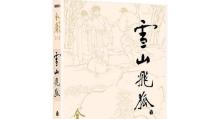 雪山攻略（以老武侠游戏雪山攻略为主题，带你揭秘隐藏的绝学和宝藏）