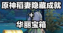 原神稻妻村子攻略（探索村民故事、解开谜题，揭开村子的真相）