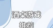 欢乐酒局小游戏攻略（和你朋友一起玩醉人的游戏，快乐多多！）
