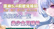 2022年原神兑换码攻略大揭秘（玩转原神，获取兑换码好帮手！）