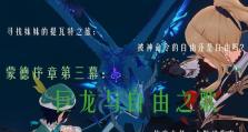 原神序章全攻略（破解谜题、战胜敌人，一探原神神秘序章）