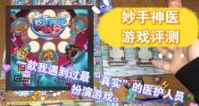 《以神医游戏结局攻略》（揭秘最优结局，成为绝世神医的关键）