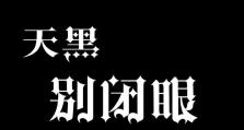 天黑别闭眼游戏攻略（探索破案，寻找真相的策略指南）