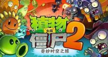 《植物大战僵尸2》未来无尽攻略详解（以攻略为主，助您成为无尽王者）