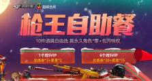 《CF》五月枪王自助餐活动地址一览（开启美食与游戏的双重体验）