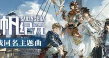 《以风帆纪元》全队友特性及支线任务开启方法详解（打造最强游戏阵容，完成所有任务）