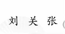 《汉字找茬王》攻略（让你在游戏中轻松掌握小品台词，秀出过人智商）