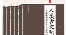 探寻人类海上文明发育思路（从游戏中了解海洋文明之谜）