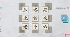 《离谱汉字挑战16个字》（游戏版“挑战16”教你认识离谱汉字）