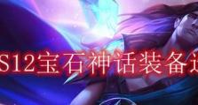 《LOL》游戏发条神话装备选购攻略（如何正确选择发条神话装备，提升英雄属性？）