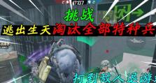 《和平精英》逃出生天模式玩法详解（如何在逃出生天模式中存活？）