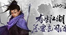 《我的侠客》游戏高山流水攻略（轻松获得高分的技巧与经验分享）