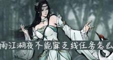 《烟雨江湖夜无幽任务攻略》（如何获得夜无幽任务，打通江湖迷局？）